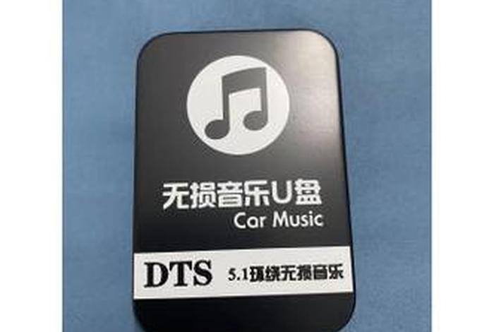 车载佛教音乐u盘、汽车专用音乐u盘