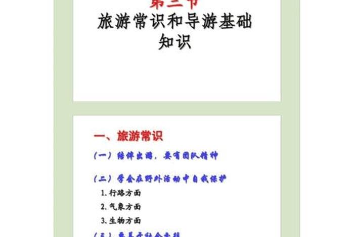 旅游基础知识大全集，旅游相关知识