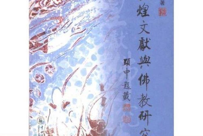 敦煌佛教知识有哪些书籍（佛教 敦煌）