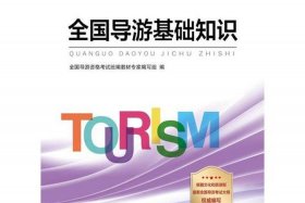 全国导游基础知识佛教课件下载、全国导游基础知识课程