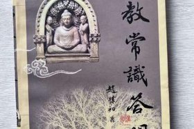 佛教常识答问赵朴初全文，佛教常识答问赵朴初全文PDF