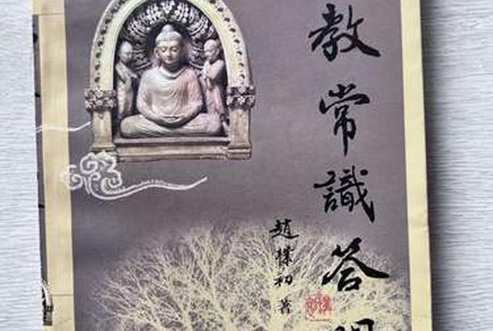 佛教常识答问赵朴初全文，佛教常识答问赵朴初全文PDF