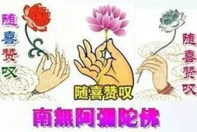 佛教随喜赞叹图片（佛教随喜赞叹图片带字）