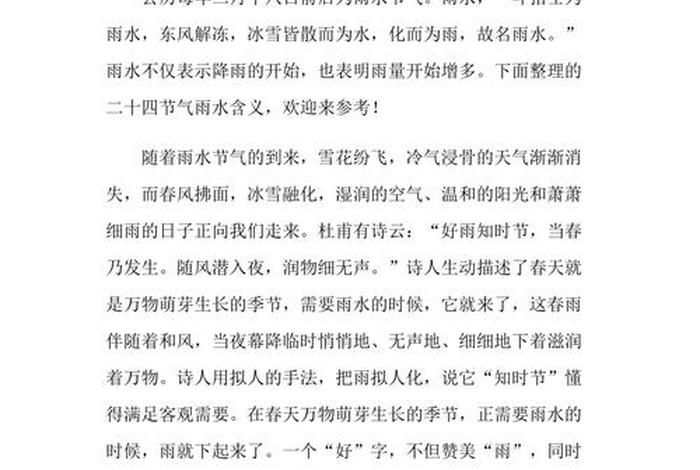 秒懂百科雨水节气（雨水节气小知识24）