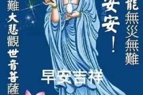 佛教平安健康吉祥的图片 佛语平安健康