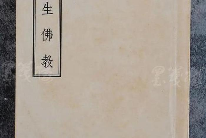 太虚大师人间佛教；太虚大师人生佛教与人间佛教思想