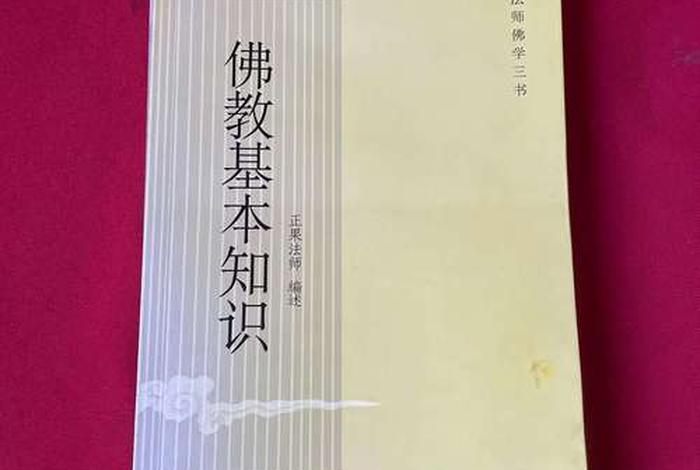 佛教考试知识资料有哪些，佛教考试知识资料有哪些书