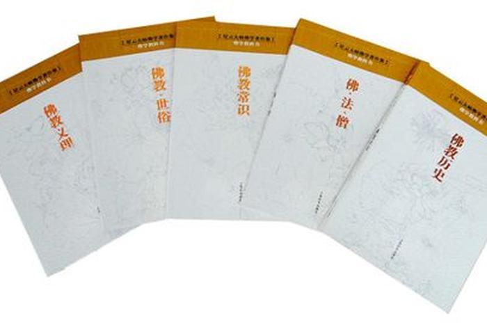 佛教基础知识入门之书有哪些；佛教基础·入门必学
