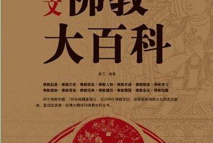 图文佛学常识大全书（佛教图文百科）