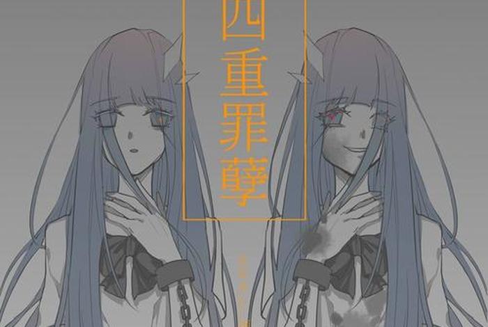 什么是四重罪，四重罪包括什么