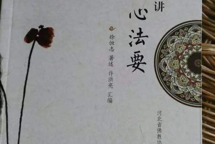 徐恒志老人讲观心法要；徐恒志开示