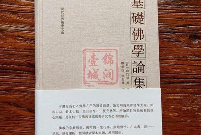 佛教基础作者，佛学基础书