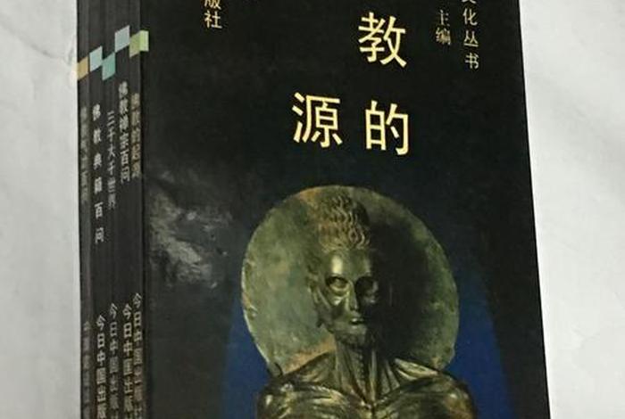 佛教起源的书籍 佛教起源的书籍有哪些？