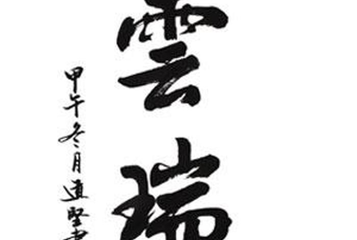 道坚法师讲述真假佛教，道坚法师书法值多少