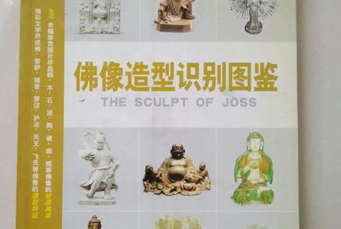 佛教雕塑入门知识点汇总图片，佛教雕塑入门知识点汇总图片高清