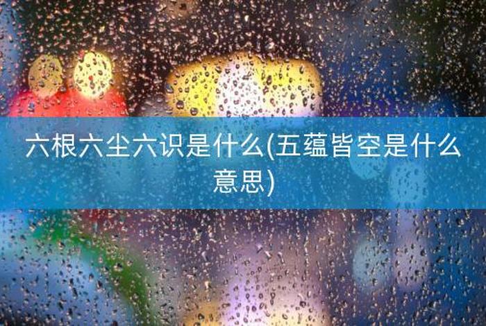 佛教讲六根，佛教讲六根和六尘是什么意思？