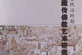 吐蕃佛教的兴起与发展史 佛教在吐蕃的发展