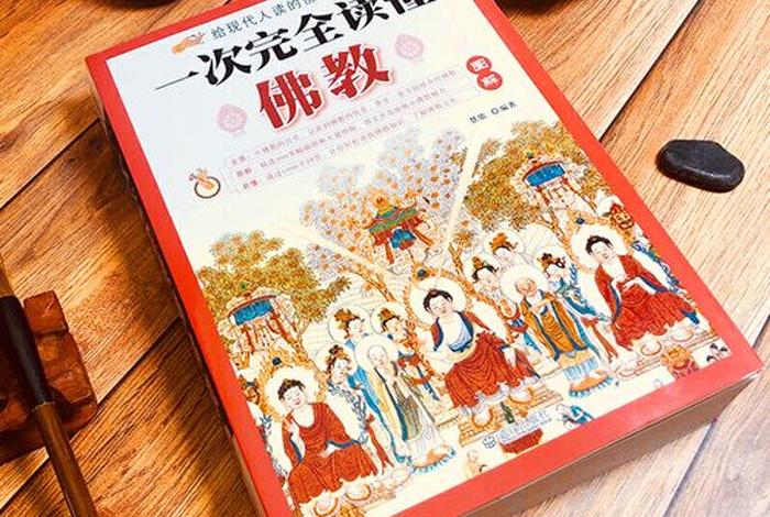 关于中国佛教知识大全的书籍有哪些；关于中国佛教知识大全的书籍有哪些名字