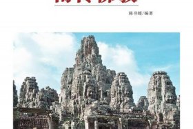南传佛教主要内容有哪些；南传佛教主要内容有哪些书
