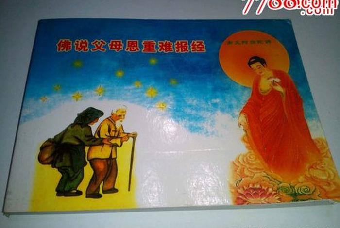 佛说四种恩；佛说四种恩德