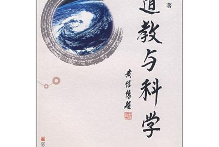 道教包含了什么学科、道教属于什么学