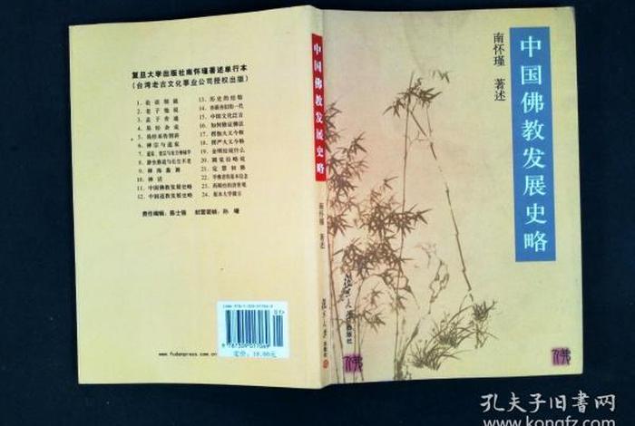 中国佛教发展史略；中国佛教发展史略 南怀瑾