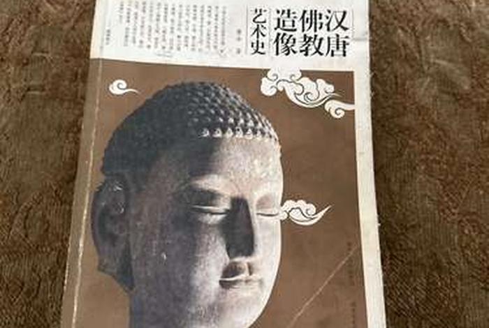 佛教造像科普知识竞赛题目，中国佛教造像艺术的书推荐
