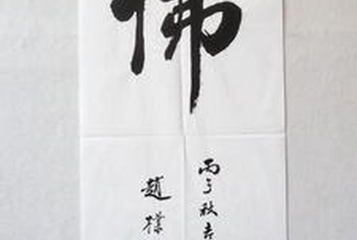 佛教常识 赵朴初，佛教领袖赵朴初佛字