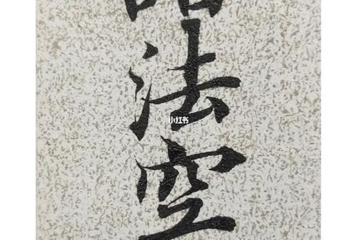 诸法空相的精髓 诸法空相和诸法空相