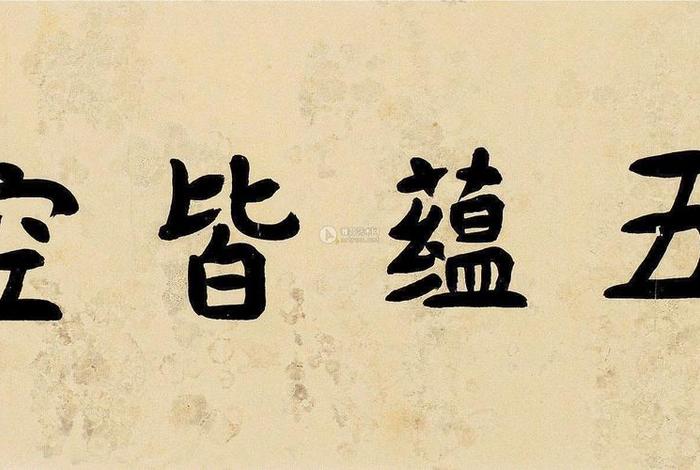 什么是五蕴皆空，五蕴皆空!