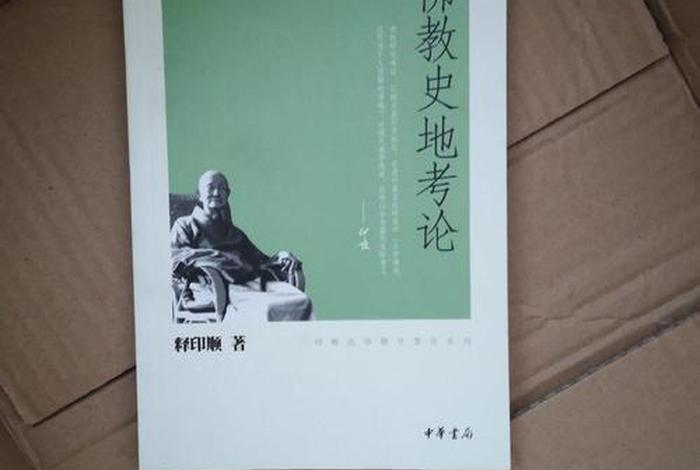 佛教的地理知识是什么书籍；佛教地理学