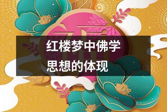红楼梦佛学思想研究、红楼梦佛教思想