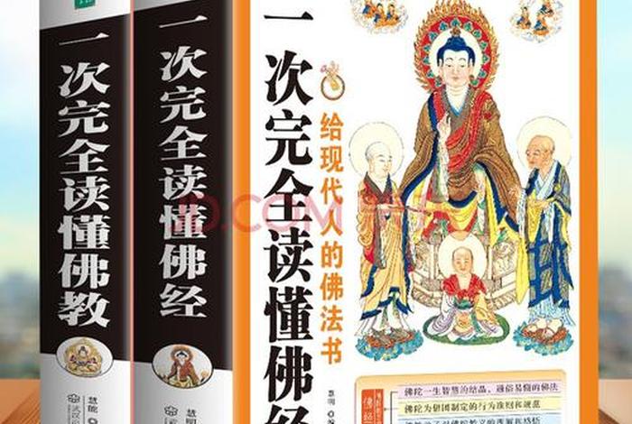 新佛教书籍入门知识点大全集、新佛教书籍入门知识点大全集电子版