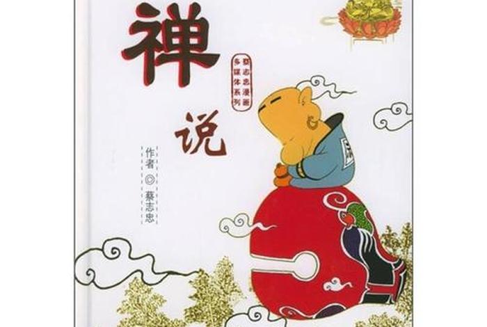 蔡志忠说佛经，蔡志忠说禅