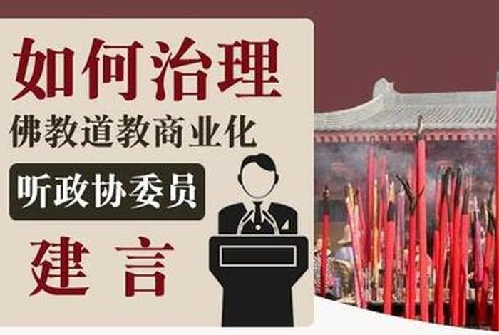 关于佛教商业化的排查（佛教去商业化措施）