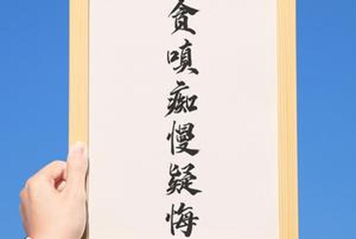 佛教中的贪嗔痴慢疑 - 佛教的贪嗔痴慢疑下一句