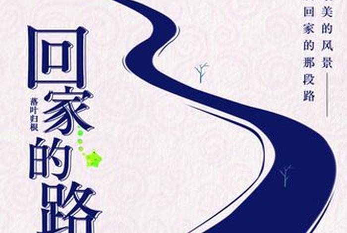 佛法回家 佛教回家的路图片