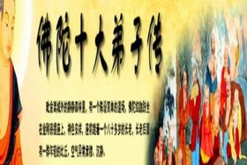 佛陀十大弟子的故事视频 - 佛陀十大弟子传