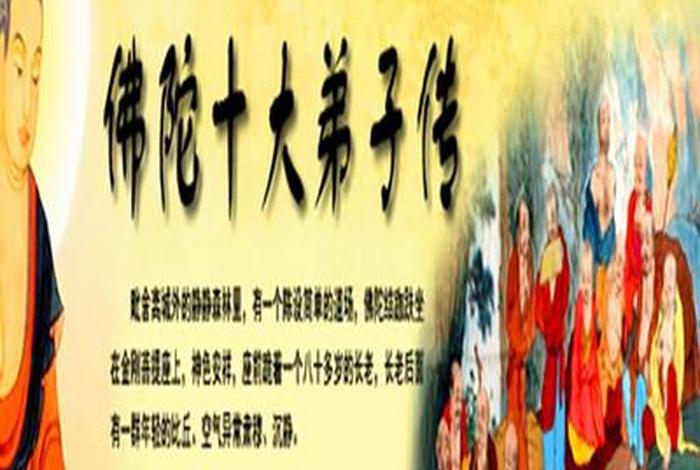佛陀十大弟子的故事视频 - 佛陀十大弟子传