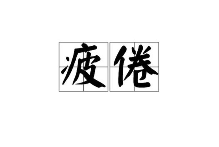 疲倦这个词是什么意思、疲倦的读音是什么意思
