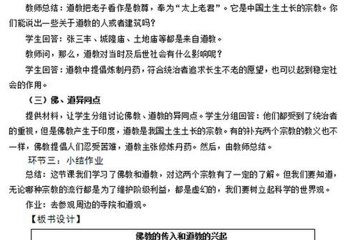 初中历史道教教义、初中历史佛教教义