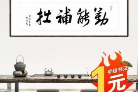 勤能补拙啥意思；勤能补拙 是什么意思