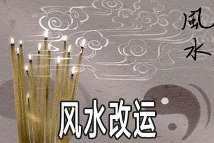 改变风水的方法（如何改变风水）