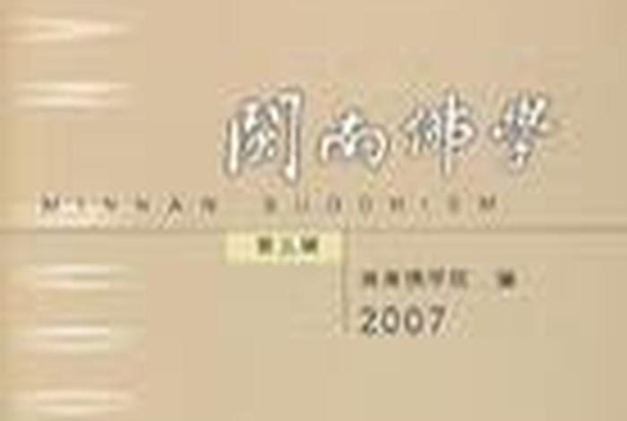 闽南佛学院招生考试辅导丛书本科（闽南佛学院课程设置）