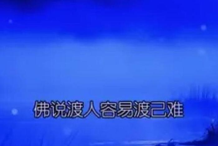 佛教渡人知识点总结大全视频、佛教渡人知识点总结大全视频播放