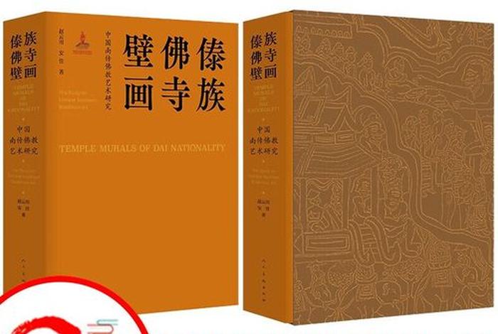 傣族佛教与傣族文化书籍；傣族佛教建筑
