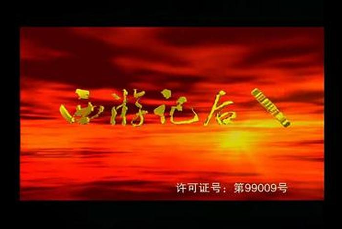 西游记后传讲了什么 西游记后传讲了什么事