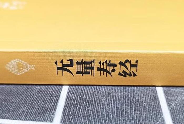 佛教无量寿经内容介绍（佛教无量寿经什么含义）