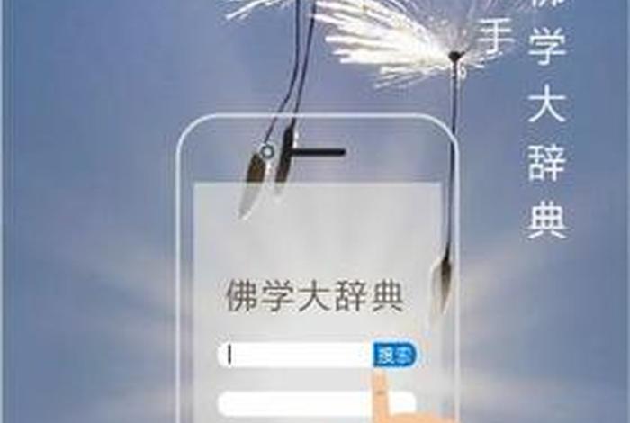 有趣的佛学软件、佛教软件大全100