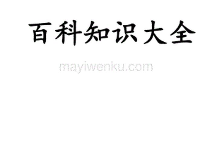 百科常识知识大全图片，百科常识知识大全图片高清